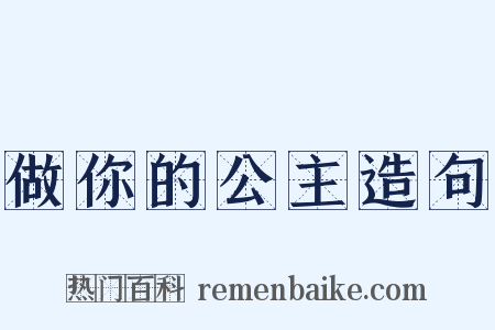 做你的公主造句是什么意思的图片